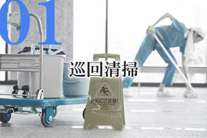 巡回清掃