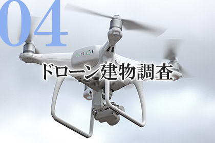 ドローン建物調査
