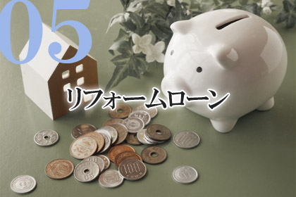 リフォームローン