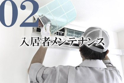 入居者メンテナンス