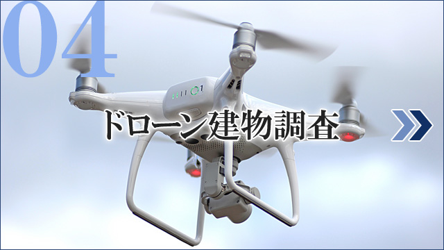 ドローン建物調査