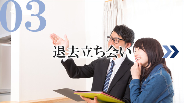 退去立ち会い