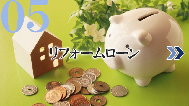 リフォームローン