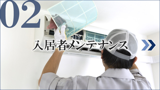 入居者メンテナンス