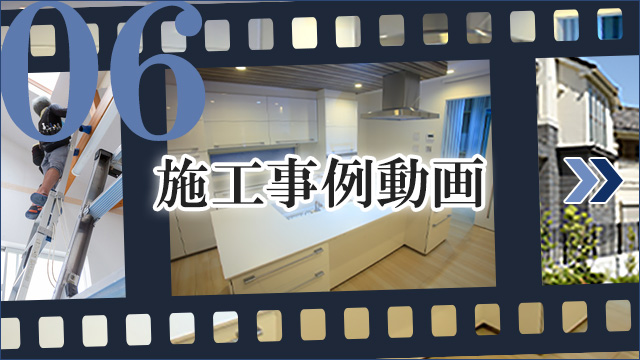 リフォーム動画